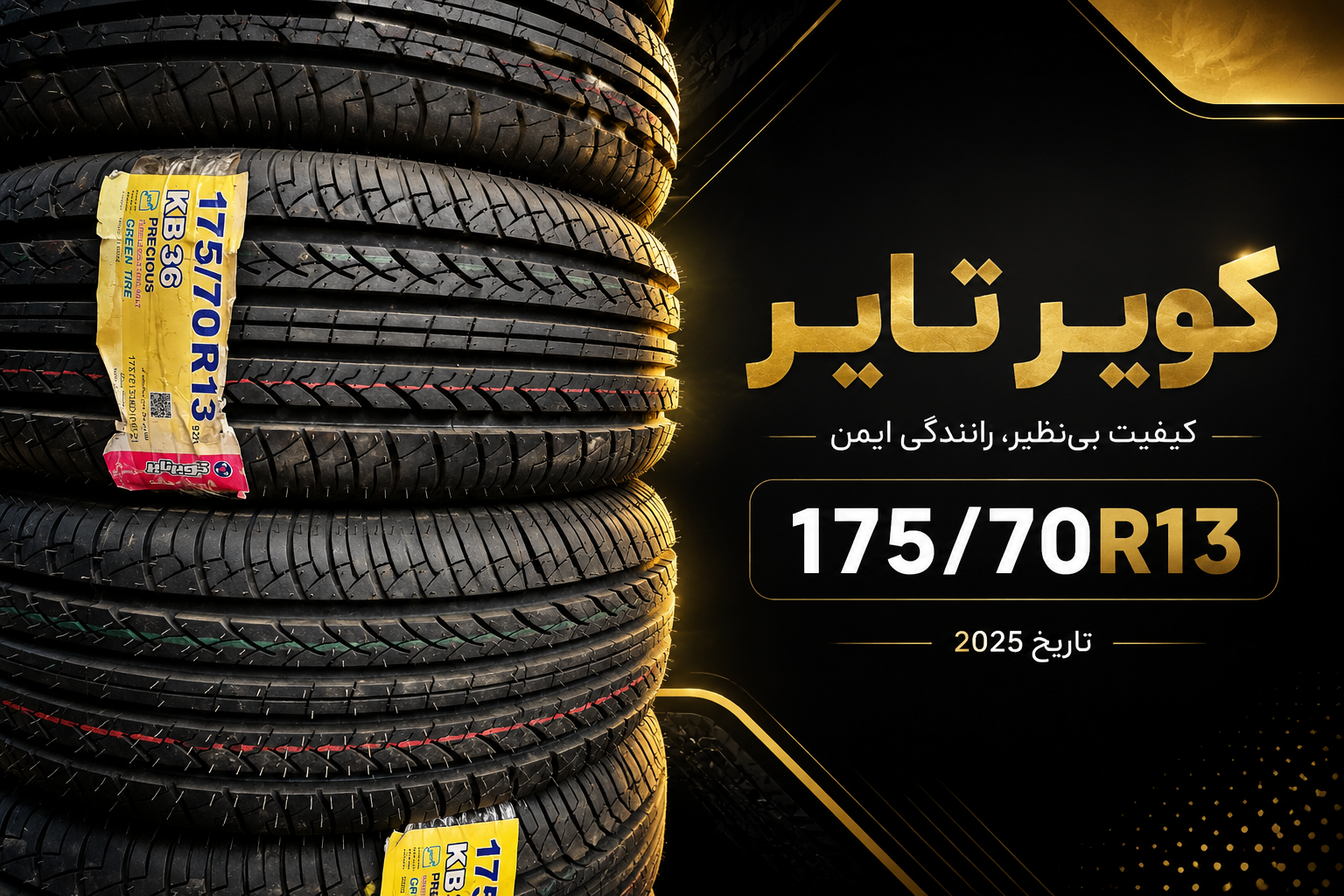 لاستیک خودرو کویر تایر ۱۷۵.۷۰.۱۳