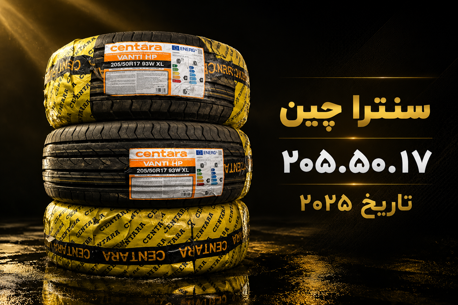 لاستیک خودرو سنترا چین ۲۰۵.۵۰.۱۷